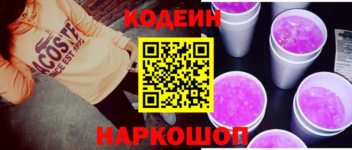 Кодеин Purple Drank  Вход с VPN  Кодеиновый сироп Lean Purple Drank  Среднеуральск 